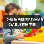 外滩瑞吉酒店RE(MARC)ABLE节日庆典(图1) 外滩瑞吉酒店RE(MARC)ABLE节日庆典(图1)