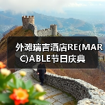 外滩瑞吉酒店RE(MARC)ABLE节日庆典(图2) 外滩瑞吉酒店RE(MARC)ABLE节日庆典(图2)