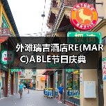 外滩瑞吉酒店RE(MARC)ABLE节日庆典(图4) 外滩瑞吉酒店RE(MARC)ABLE节日庆典(图4)