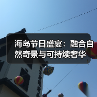 海岛节日盛宴:融合自然奇景与可持续奢华(图1) 海岛节日盛宴:融合自然奇景与可持续奢华(图1)