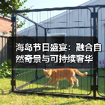海岛节日盛宴:融合自然奇景与可持续奢华(图4) 海岛节日盛宴:融合自然奇景与可持续奢华(图4)