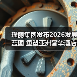 璞丽集团发布2026发展蓝图 重塑亚洲奢华酒店新典范（图2）
