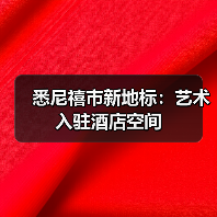 悉尼禧市新地标:艺术入驻酒店空间(图4) 悉尼禧市新地标:艺术入驻酒店空间(图4)