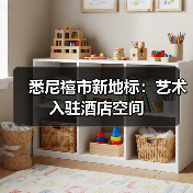 悉尼禧市新地标:艺术入驻酒店空间(图3) 悉尼禧市新地标:艺术入驻酒店空间(图3)