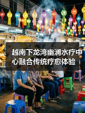 越南下龙湾幽澜水疗中心融合传统疗愈体验