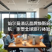 铂尔曼酒店品牌焕新启航,重塑全球旅行体验(图4) 铂尔曼酒店品牌焕新启航,重塑全球旅行体验(图4)