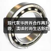 现代奢华跨界合作再升级，演绎时尚生活新趋势（图2）