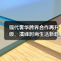 现代奢华跨界合作再升级，演绎时尚生活新趋势（图4）