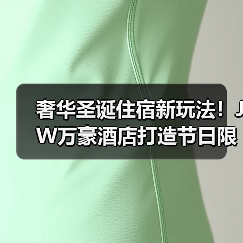 奢华圣诞住宿新玩法！JW万豪酒店打造节日限定体验（图1）