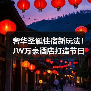 奢华圣诞住宿新玩法！JW万豪酒店打造节日限定体验（图3）
