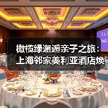 橄榄绿邂逅亲子之旅：上海邻家美利亚酒店焕新客房设计亮点解析（图1）