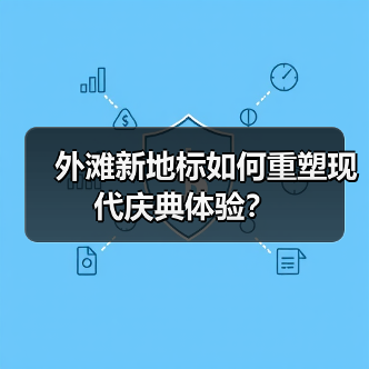 外滩新地标如何重塑现代庆典体验？（图4）