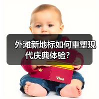 外滩新地标如何重塑现代庆典体验？（图1）
