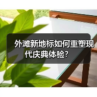 外滩新地标如何重塑现代庆典体验？（图2）