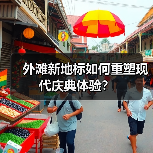 外滩新地标如何重塑现代庆典体验？（图3）