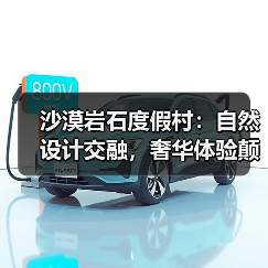 沙漠岩石度假村：自然设计交融，奢华体验颠覆想象（图3）