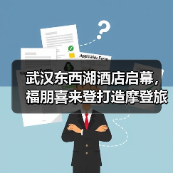 武汉东西湖酒店启幕，福朋喜来登打造摩登旅居新体验（图1）