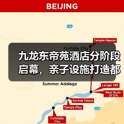 九龙东帝苑酒店分阶段启幕，亲子设施打造都市度假新地标（图1）