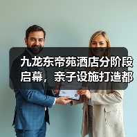 九龙东帝苑酒店分阶段启幕，亲子设施打造都市度假新地标（图4）