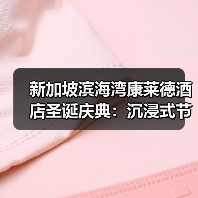 新加坡滨海湾康莱德酒店圣诞庆典：沉浸式节庆体验不容错过（图1）