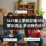 SLH第三季度新增38家奢华酒店 多地特色体验拓展（图2）