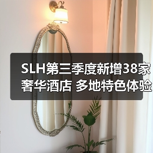SLH第三季度新增38家奢华酒店 多地特色体验拓展（图1）