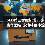 SLH第三季度新增38家奢华酒店 多地特色体验拓展（图3）