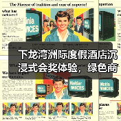 下龙湾洲际度假酒店沉浸式会奖体验，绿色商务新标杆（图4）