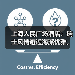 上海人民广场酒店:瑞士风情邂逅海派优雅,打造商务新地标(图1) 上海人民广场酒店:瑞士风情邂逅海派优雅,打造商务新地标(图1)