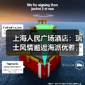 上海人民广场酒店:瑞士风情邂逅海派优雅,打造商务新地标(图2) 上海人民广场酒店:瑞士风情邂逅海派优雅,打造商务新地标(图2)