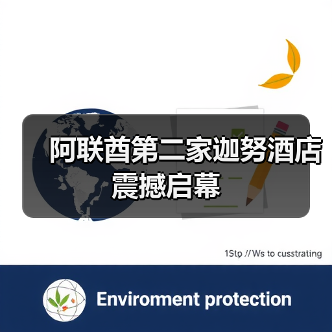 阿联酋第二家迦努酒店震撼启幕(图4) 阿联酋第二家迦努酒店震撼启幕(图4)
