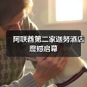 阿联酋第二家迦努酒店震撼启幕(图1) 阿联酋第二家迦努酒店震撼启幕(图1)