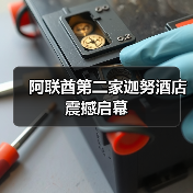 阿联酋第二家迦努酒店震撼启幕(图3) 阿联酋第二家迦努酒店震撼启幕(图3)