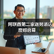 阿联酋第二家迦努酒店震撼启幕(图2) 阿联酋第二家迦努酒店震撼启幕(图2)