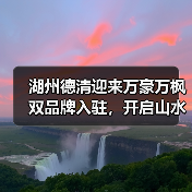 湖州德清迎来万豪万枫双品牌入驻,开启山水人文旅居新体验(图1) 湖州德清迎来万豪万枫双品牌入驻,开启山水人文旅居新体验(图1)
