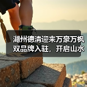 湖州德清迎来万豪万枫双品牌入驻,开启山水人文旅居新体验(图2) 湖州德清迎来万豪万枫双品牌入驻,开启山水人文旅居新体验(图2)