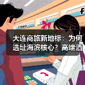 大连商旅新地标:为何选址海滨核心?高端酒店引领未来潮流(图1) 大连商旅新地标:为何选址海滨核心?高端酒店引领未来潮流(图1)