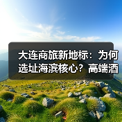 大连商旅新地标:为何选址海滨核心?高端酒店引领未来潮流(图2) 大连商旅新地标:为何选址海滨核心?高端酒店引领未来潮流(图2)