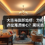 大连商旅新地标:为何选址海滨核心?高端酒店引领未来潮流(图4) 大连商旅新地标:为何选址海滨核心?高端酒店引领未来潮流(图4)