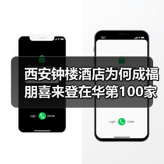 西安钟楼酒店为何成福朋喜来登在华第100家?(图3) 西安钟楼酒店为何成福朋喜来登在华第100家?(图3)