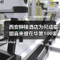 西安钟楼酒店为何成福朋喜来登在华第100家?(图4) 西安钟楼酒店为何成福朋喜来登在华第100家?(图4)