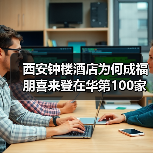 西安钟楼酒店为何成福朋喜来登在华第100家?(图1) 西安钟楼酒店为何成福朋喜来登在华第100家?(图1)