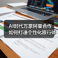 AI时代万豪阿里合作:如何打造个性化旅行体验(图1) AI时代万豪阿里合作:如何打造个性化旅行体验(图1)