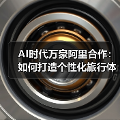 AI时代万豪阿里合作:如何打造个性化旅行体验(图3) AI时代万豪阿里合作:如何打造个性化旅行体验(图3)