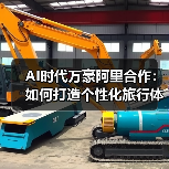 AI时代万豪阿里合作:如何打造个性化旅行体验(图2) AI时代万豪阿里合作:如何打造个性化旅行体验(图2)