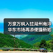 万豪万枫入驻湖州南浔 华东市场再添便捷新地标（图2）