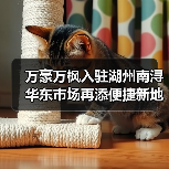 万豪万枫入驻湖州南浔 华东市场再添便捷新地标（图3）
