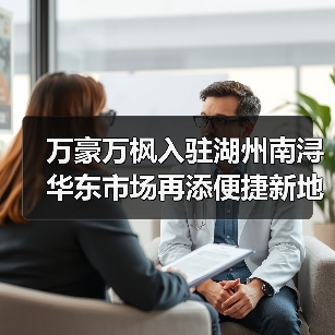 万豪万枫入驻湖州南浔 华东市场再添便捷新地标（图1）