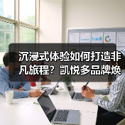 沉浸式体验如何打造非凡旅程？凯悦多品牌焕新（图1）