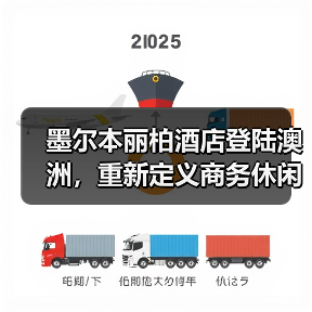 墨尔本丽柏酒店登陆澳洲，重新定义商务休闲体验（图2）